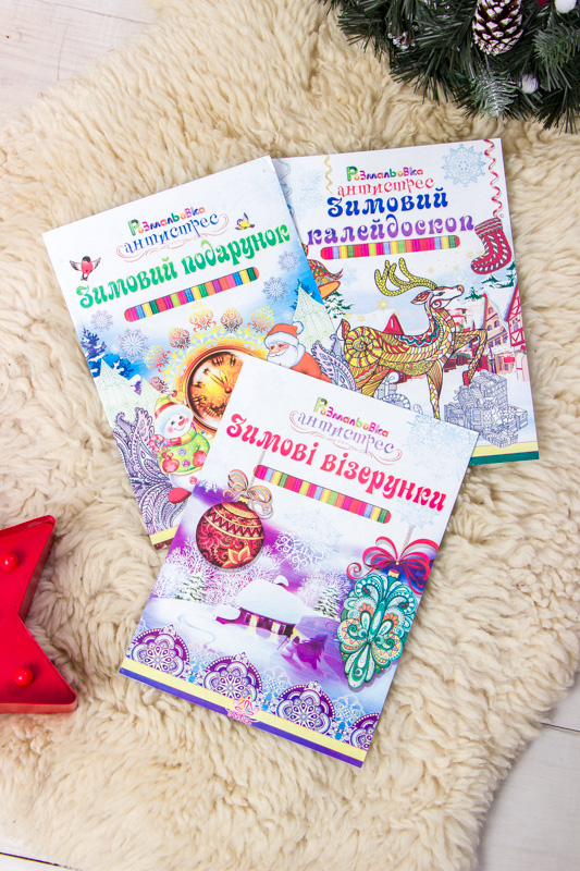 Розмальовка "Зимовий подарунок"